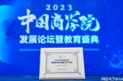 喜报！福州大学经济与管理学院荣获“2023年度中国商学院MBA项目TOP100”！